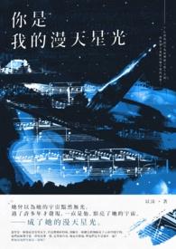 你是我的满天星辰是什么意思