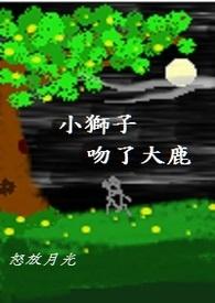 小狮子和小鹿的动画片