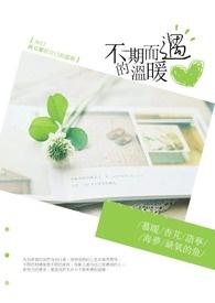 不期而遇 的温暖