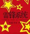 雷锋系统讲什么的
