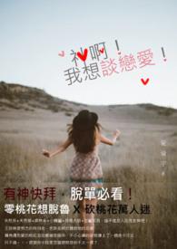 我想谈恋爱了 歌词