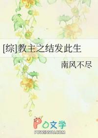 教主之结发此生28章肉