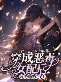 穿成恶毒女配后被男主攻略了桃槿