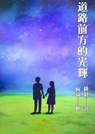 表示前方的路光明的句子