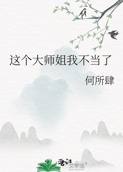 这个大师兄真的很难当