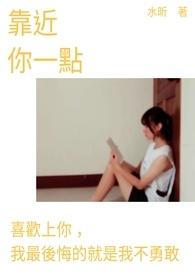 靠近你一点点