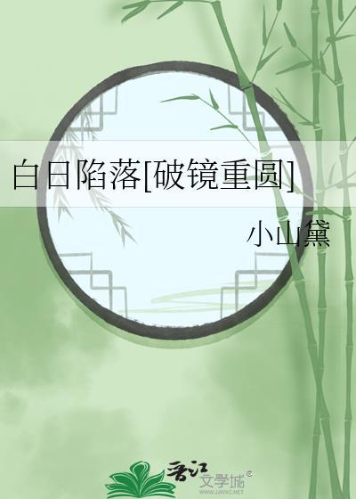 白日馅火讲的是什么