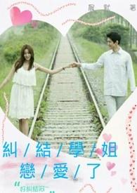 与学姐谈恋爱是什么感受