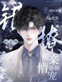 病态吻错撩反派后被亲懵强制宠 君折柳