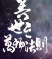 异世之万物法则by