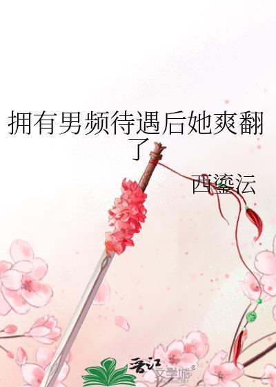 拥有男频待遇后她爽翻了短剧