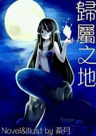 归属之地感悟