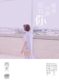 快乐是你难过是你全都是你