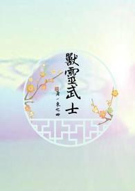 兽灵武士谁演的