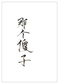 穿越成一个傻子