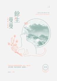 余生漫漫全文免费阅读