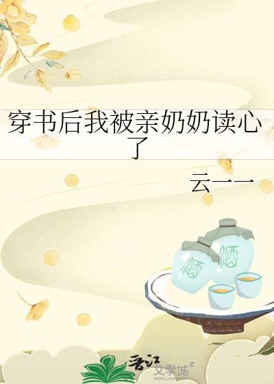 穿书后我被亲奶奶读心了云一一