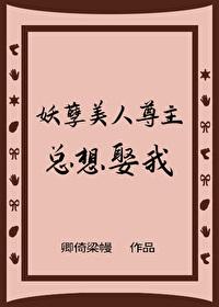 妖孽美人尊主总想娶我漫画全集