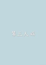 第三人称有哪些