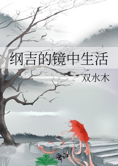 纲吉醉酒文