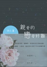亲爱的爱情百科