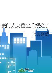 豪门太太太难了玖叁