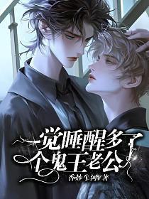 一觉睡醒多了个鬼王老公 番外