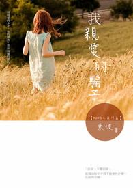 我亲爱的骗子老婆