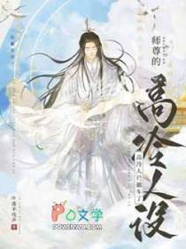 师尊的高冷人设翻车了好看吗
