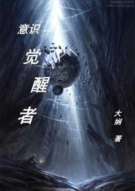 意识开始觉醒