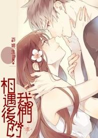 我们相遇相识