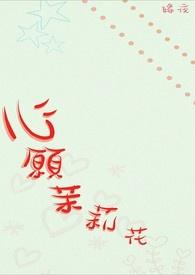 茉莉心语