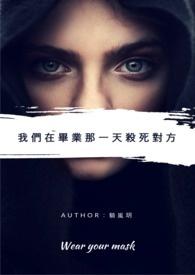 他们在毕业的前一天爆炸