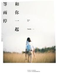 和你一起等天亮免费阅读全文