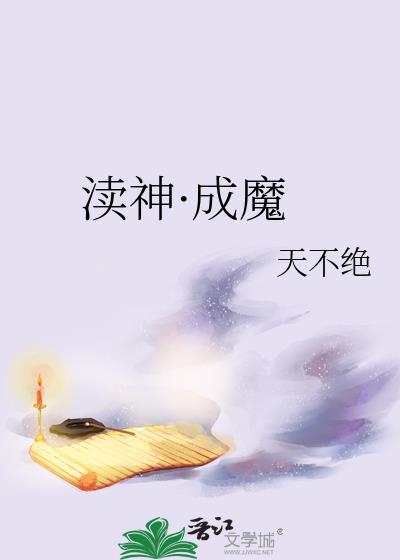 渎神成魔by天不绝