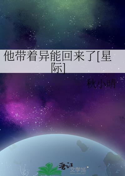 他带着异能回来了星际