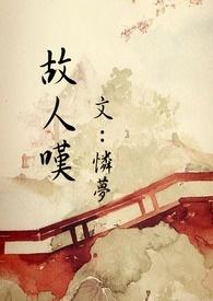 故人叹歌词完整版