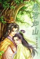 愚君如山讲的什么