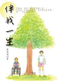 伴我一生by