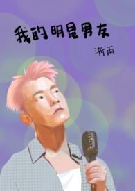 我的明星男友日剧叫什么名字
