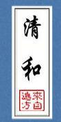 清和节当春渭城朝雨浥轻尘