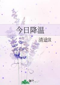 今天全国降温