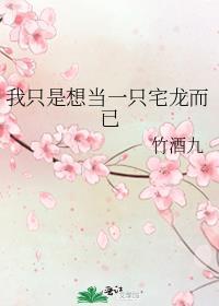 我只是想当一只宅龙而已by竹酒九