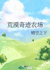 荒漠奇迹农场TXT