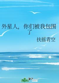 外星人找我们