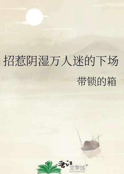 招惹阴湿万人迷的下场免费阅读TXT