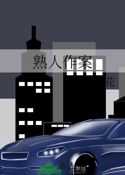 熟人作案桑如