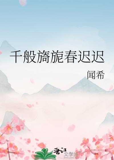 千般旖旎春迟迟作者 闻希