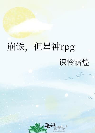 崩坏星穹铁道