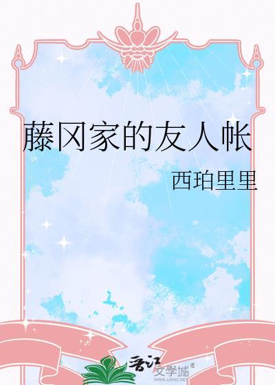 藤冈家的友人帐免费